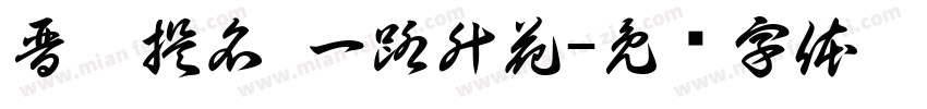 晋榜提名 一路升花字体转换